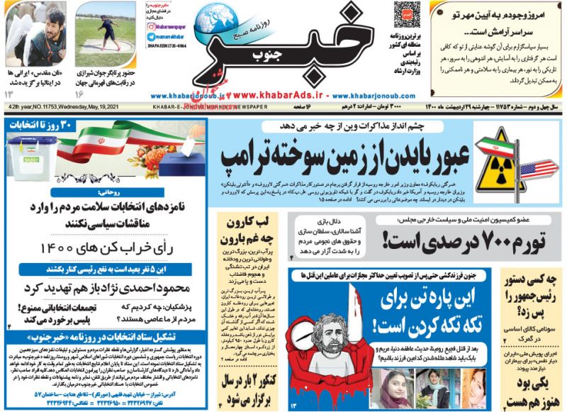 عناوین اخبار روزنامه خبر جنوب در روز چهارشنبه ۲۹ ارديبهشت