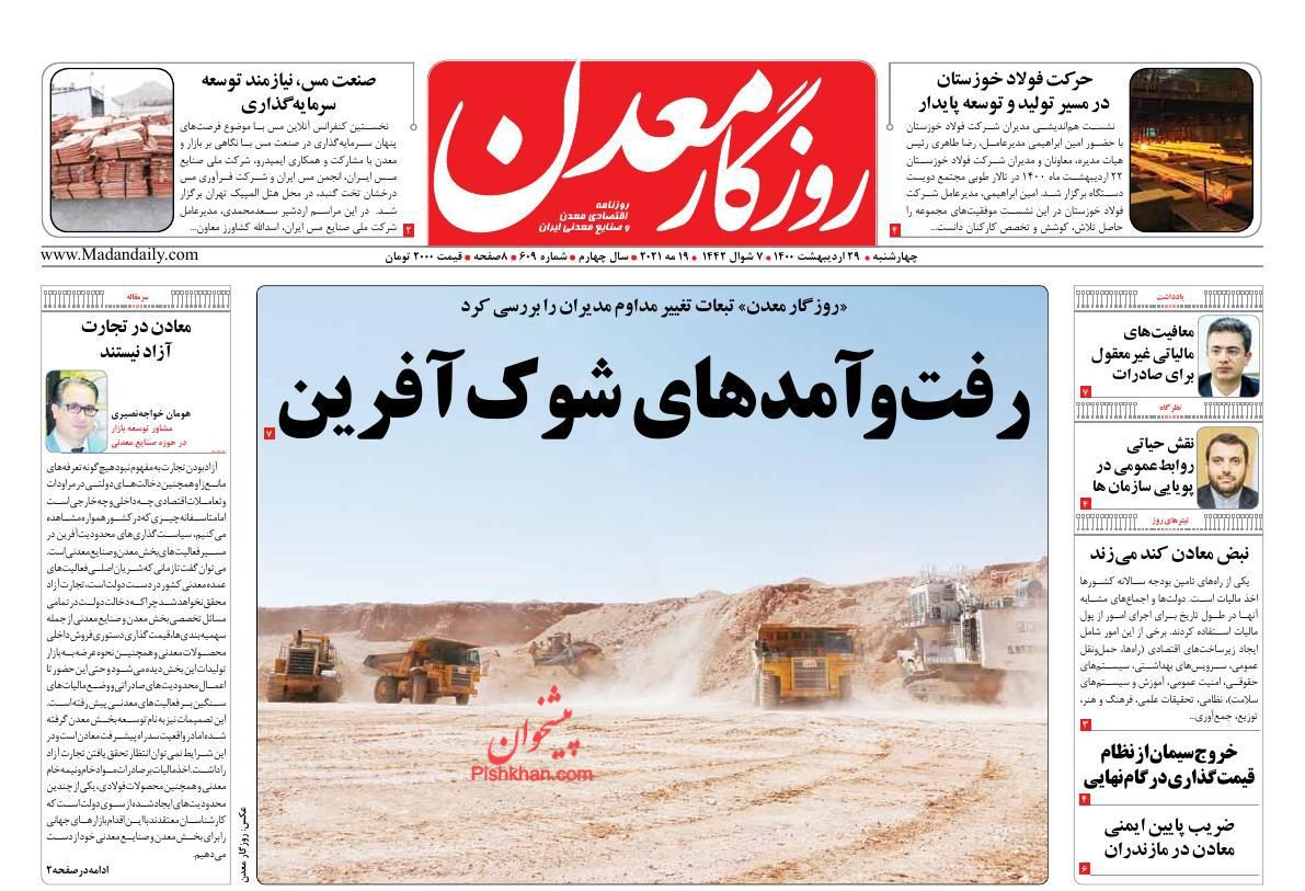 عناوین اخبار روزنامه روزگار معدن در روز چهارشنبه ۲۹ ارديبهشت