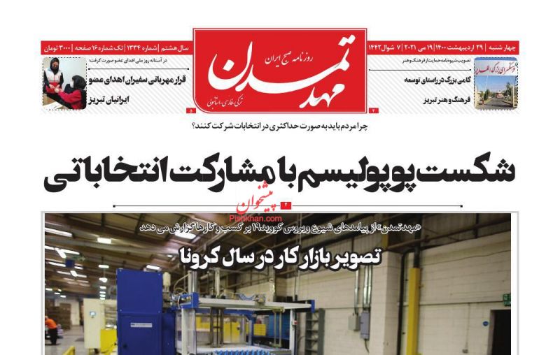 عناوین اخبار روزنامه مهد تمدن در روز چهارشنبه ۲۹ ارديبهشت
