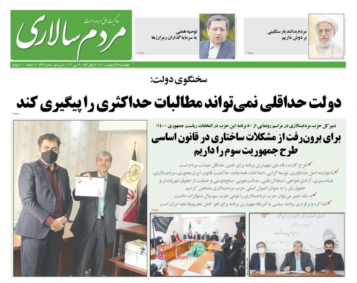 عناوین اخبار روزنامه مردم سالاری در روز چهارشنبه ۲۹ اردیبهشت