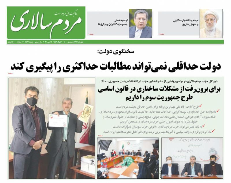 عناوین اخبار روزنامه مردم سالاری در روز چهارشنبه ۲۹ ارديبهشت