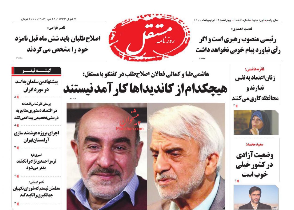 عناوین اخبار روزنامه مستقل در روز چهارشنبه ۲۹ اردیبهشت