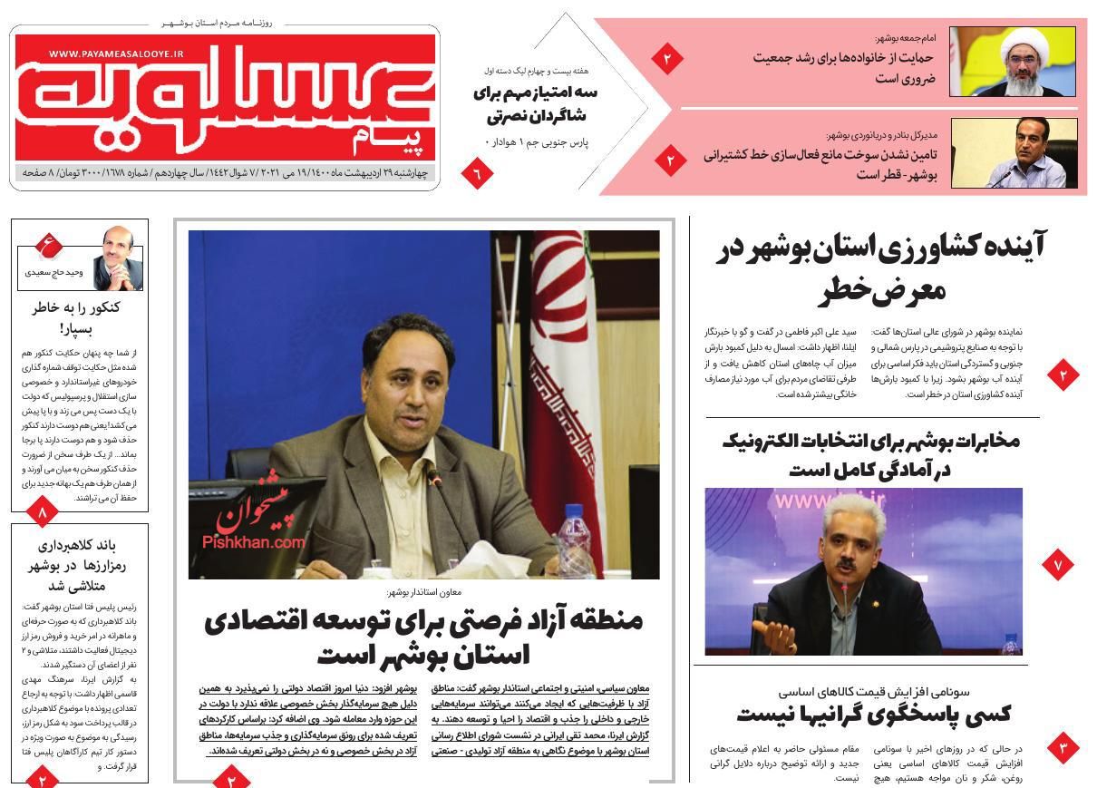 عناوین اخبار روزنامه پیام عسلویه در روز چهارشنبه ۲۹ ارديبهشت