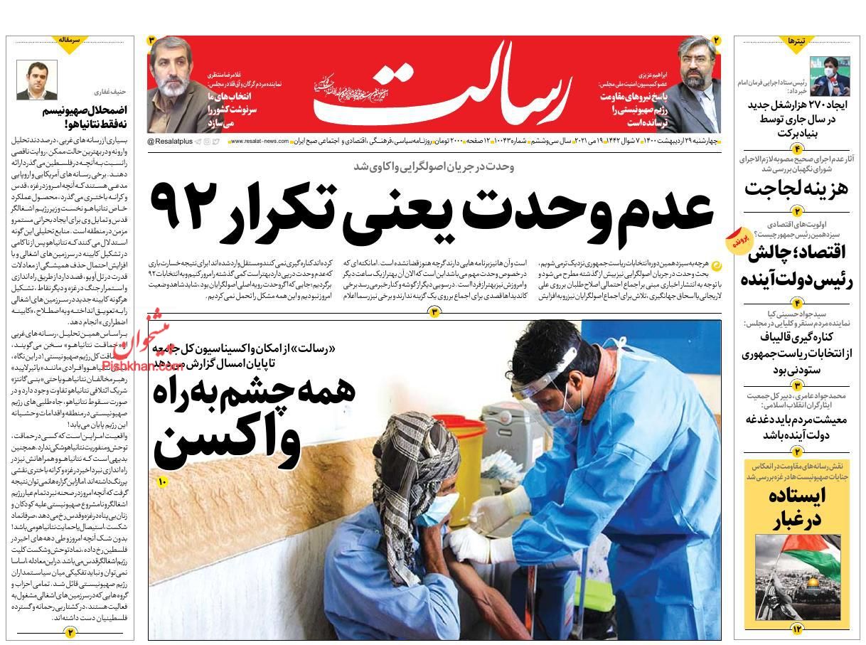 عناوین اخبار روزنامه رسالت در روز چهارشنبه ۲۹ اردیبهشت
