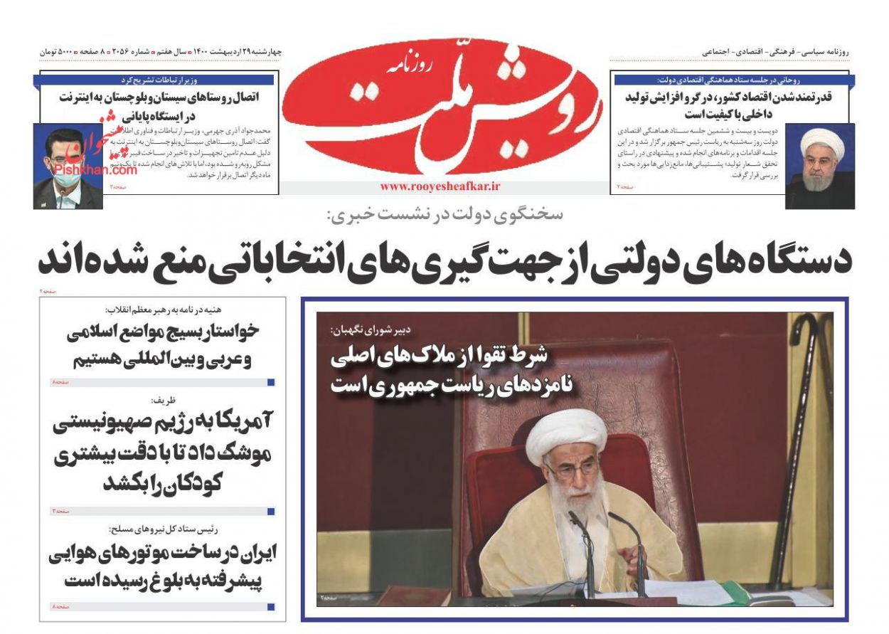 عناوین اخبار روزنامه رویش ملت در روز چهارشنبه ۲۹ اردیبهشت