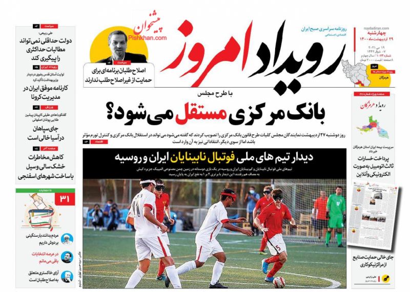 عناوین اخبار روزنامه رویداد امروز در روز چهارشنبه ۲۹ ارديبهشت