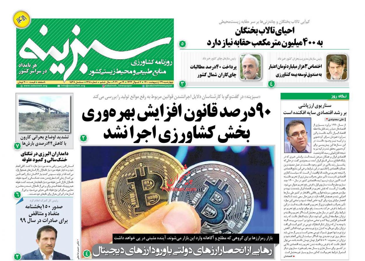 عناوین اخبار روزنامه سبزینه در روز چهارشنبه ۲۹ اردیبهشت