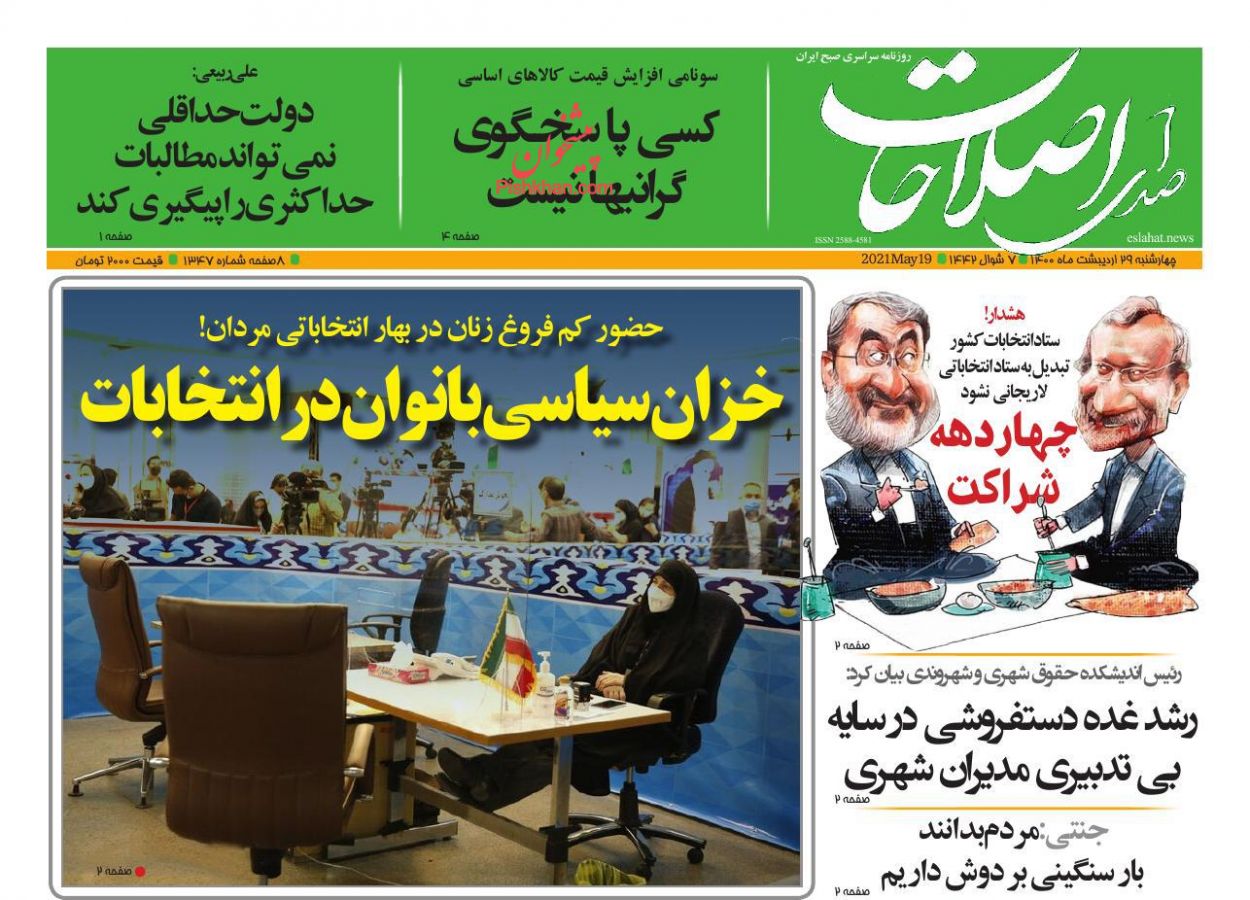 عناوین اخبار روزنامه صدای اصلاحات در روز چهارشنبه ۲۹ اردیبهشت