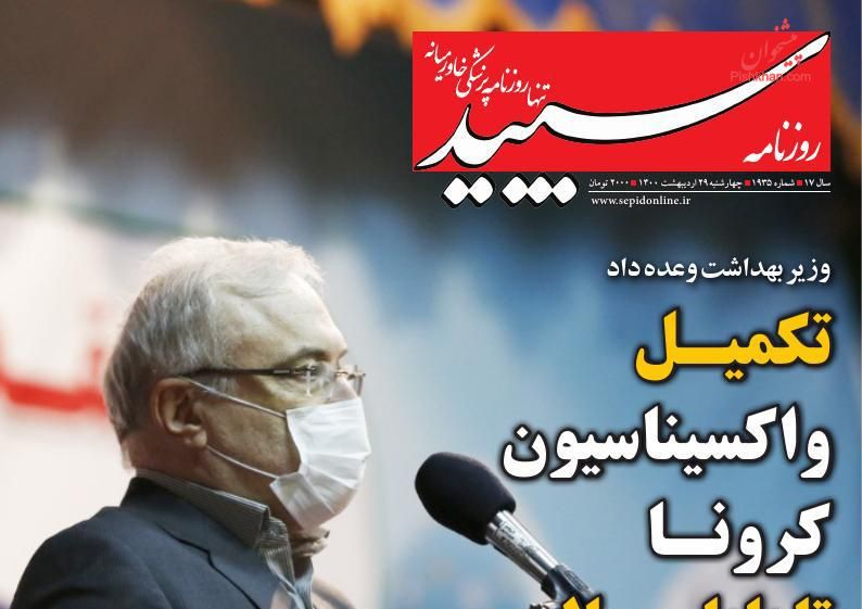 عناوین اخبار روزنامه سپید در روز چهارشنبه ۲۹ ارديبهشت