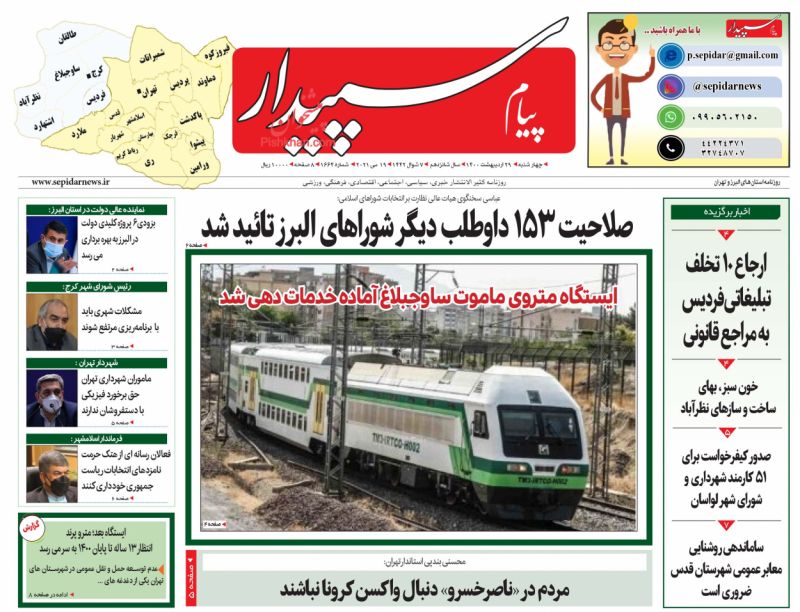 عناوین اخبار روزنامه پیام سپیدار در روز چهارشنبه ۲۹ ارديبهشت