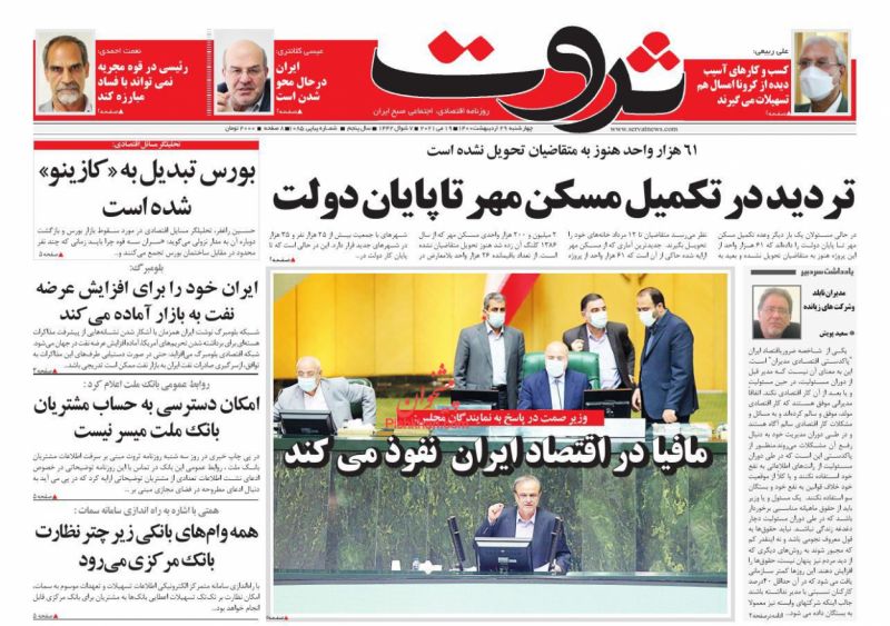 عناوین اخبار روزنامه ثروت در روز چهارشنبه ۲۹ ارديبهشت
