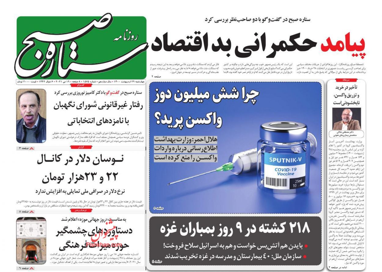 عناوین اخبار روزنامه ستاره صبح در روز چهارشنبه ۲۹ اردیبهشت