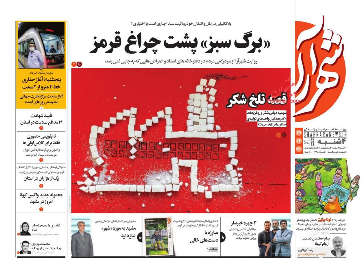 عناوین اخبار روزنامه شهرآرا در روز چهارشنبه ۲۹ اردیبهشت