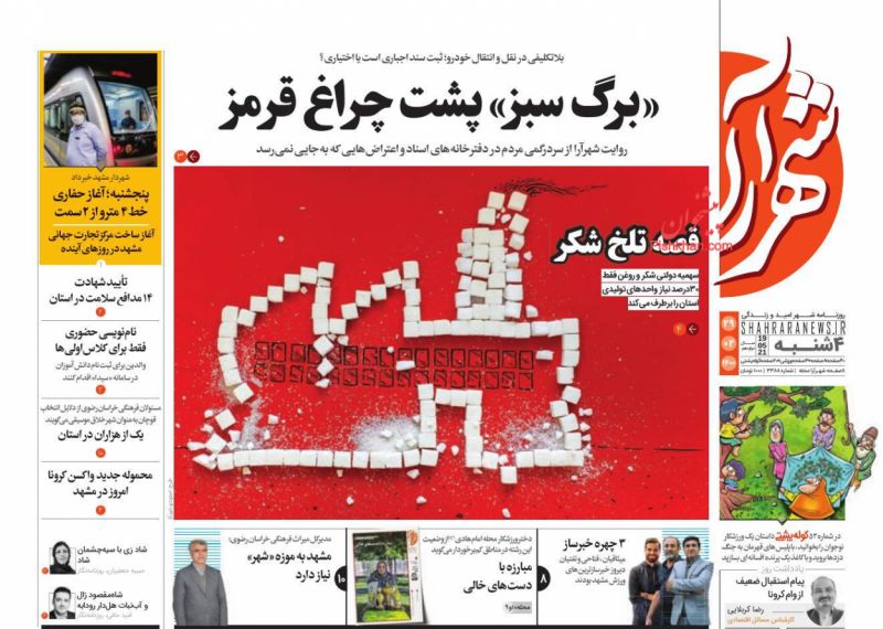 عناوین اخبار روزنامه شهرآرا در روز چهارشنبه ۲۹ ارديبهشت