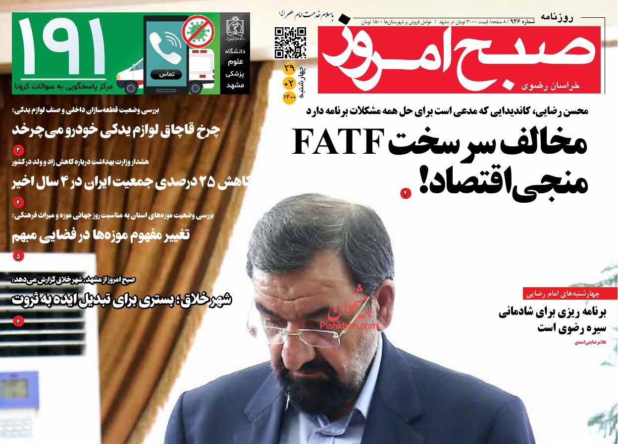 عناوین اخبار روزنامه صبح امروز در روز چهارشنبه ۲۹ ارديبهشت