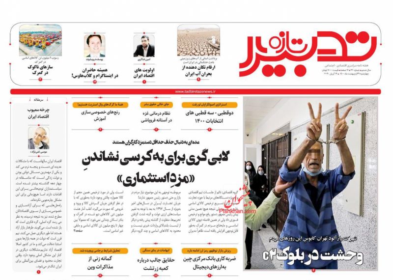 عناوین اخبار روزنامه تدبیر تازه در روز چهارشنبه ۲۹ ارديبهشت