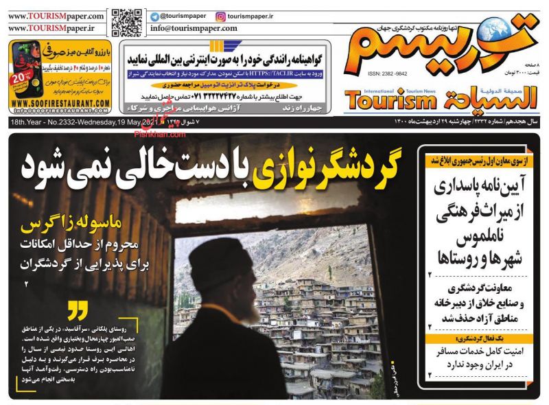 عناوین اخبار روزنامه توریسم در روز چهارشنبه ۲۹ ارديبهشت