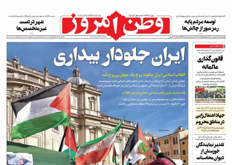 عناوین اخبار روزنامه وطن امروز در روز چهارشنبه ۲۹ ارديبهشت