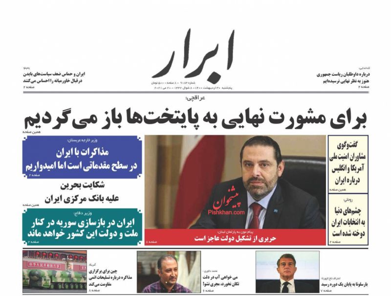عناوین اخبار روزنامه ابرار در روز پنجشنبه ۳۰ ارديبهشت