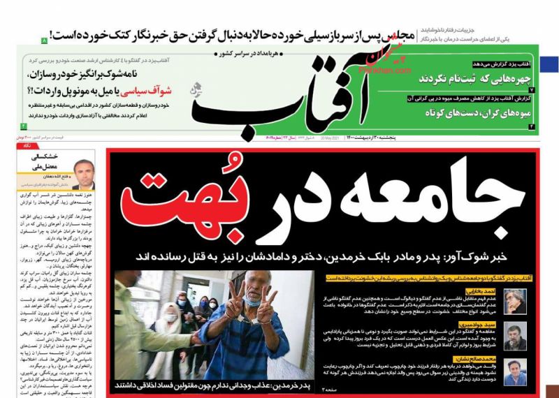 عناوین اخبار روزنامه آفتاب یزد در روز پنجشنبه ۳۰ ارديبهشت
