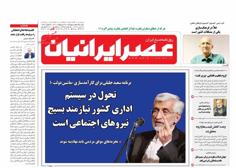 عناوین اخبار روزنامه عصر ایرانیان در روز پنجشنبه ۳۰ ارديبهشت