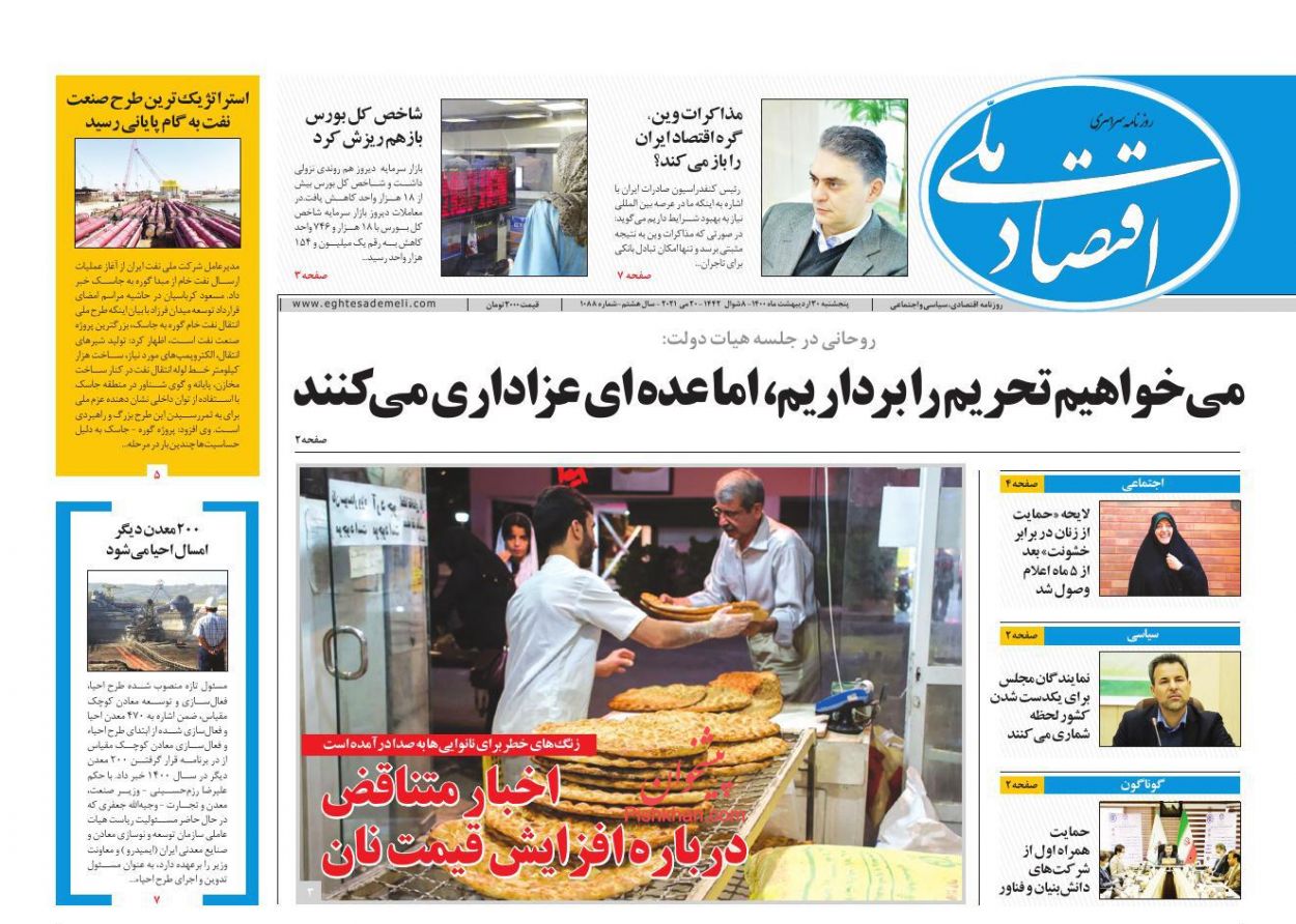 عناوین اخبار روزنامه اقتصاد ملی در روز پنجشنبه ۳۰ ارديبهشت