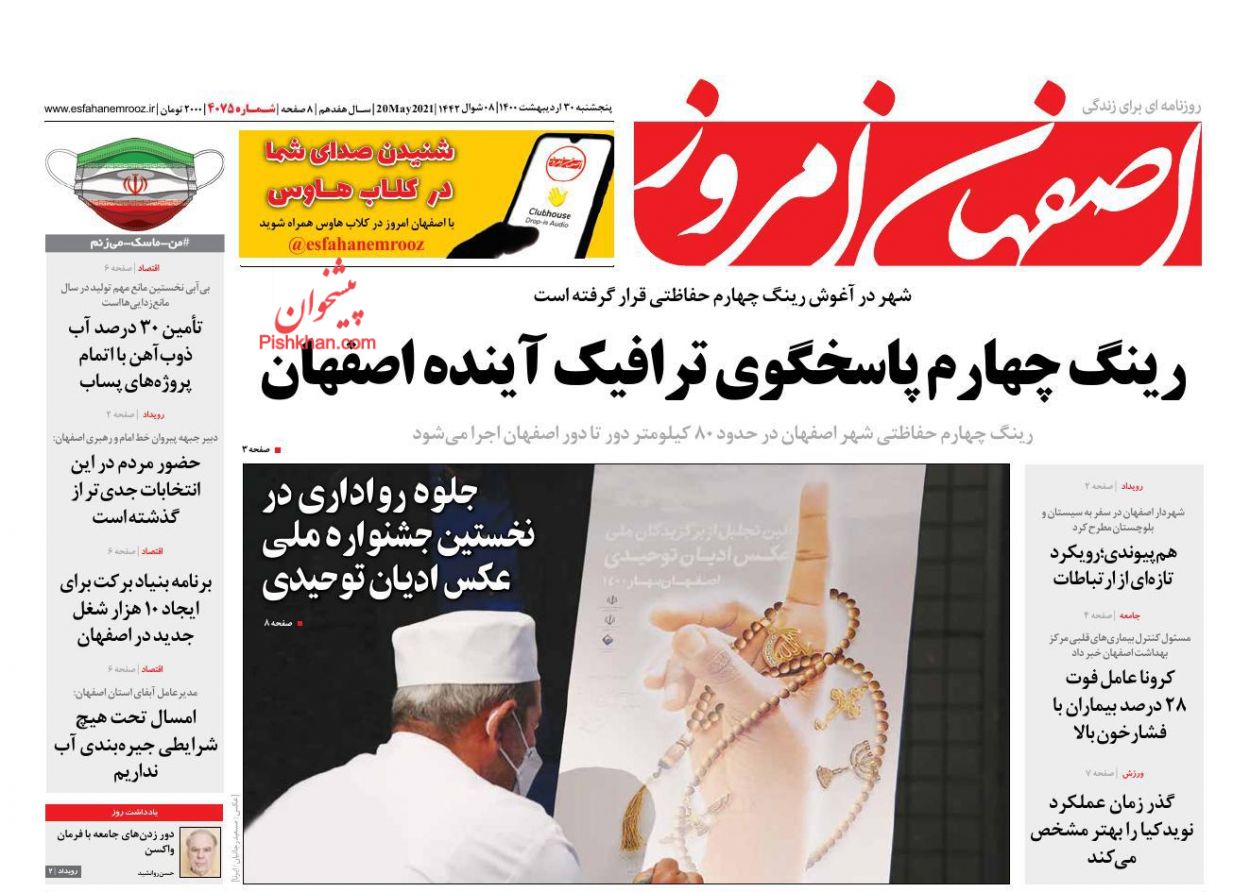 عناوین اخبار روزنامه اصفهان امروز در روز پنجشنبه ۳۰ اردیبهشت