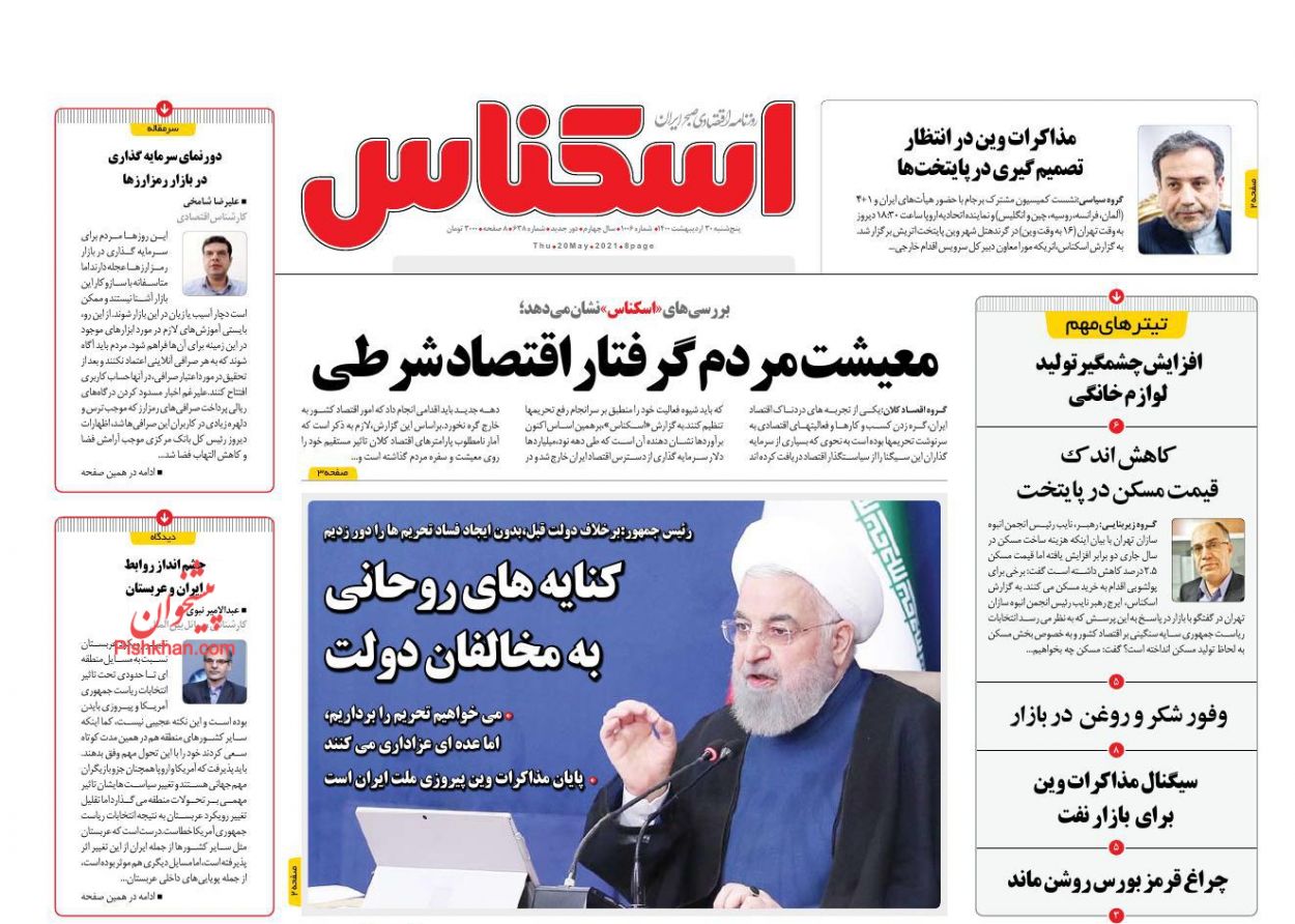 عناوین اخبار روزنامه اسکناس در روز پنجشنبه ۳۰ اردیبهشت