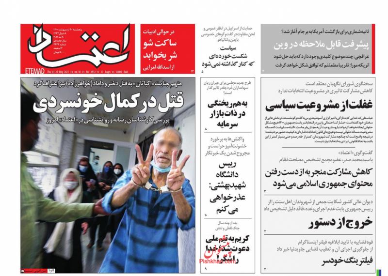عناوین اخبار روزنامه اعتماد در روز پنجشنبه ۳۰ ارديبهشت