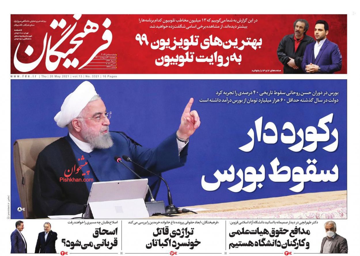 عناوین اخبار روزنامه فرهیختگان در روز پنجشنبه ۳۰ ارديبهشت