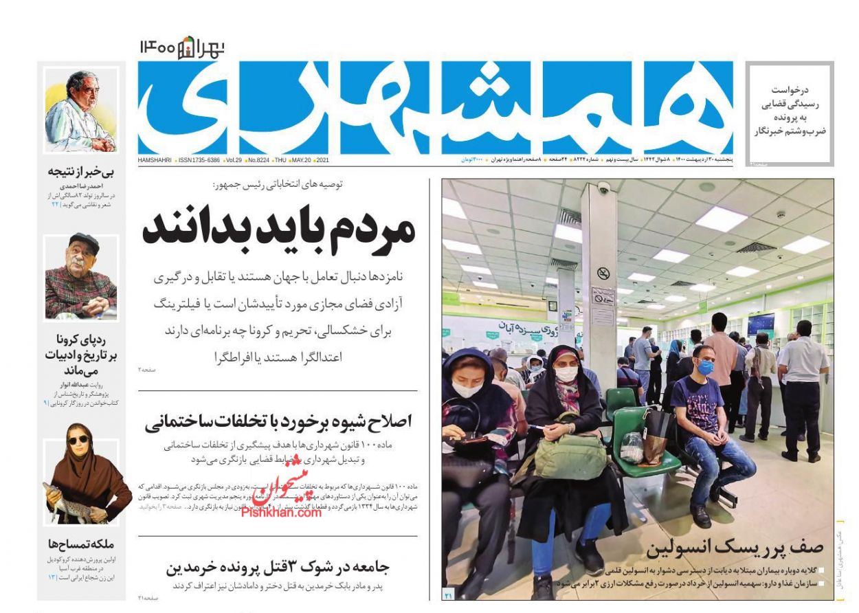 عناوین اخبار روزنامه همشهری در روز پنجشنبه ۳۰ ارديبهشت