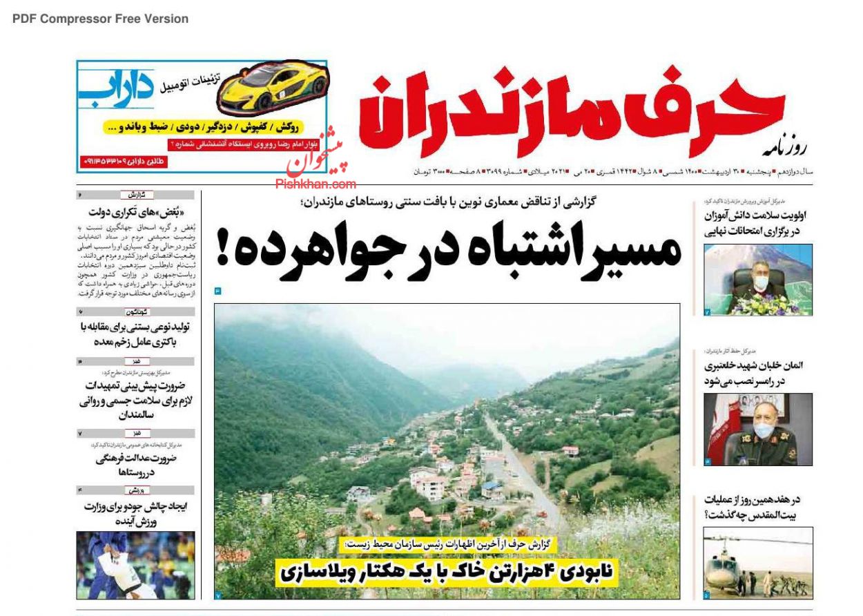 عناوین اخبار روزنامه حرف مازندران در روز پنجشنبه ۳۰ ارديبهشت