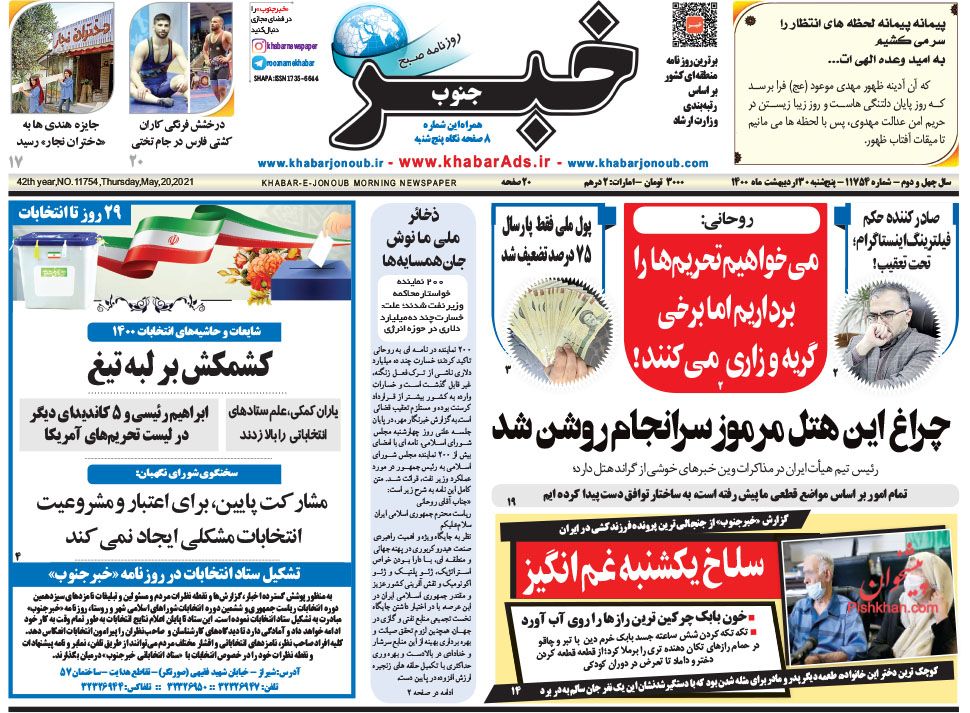 عناوین اخبار روزنامه خبر جنوب در روز پنجشنبه ۳۰ ارديبهشت