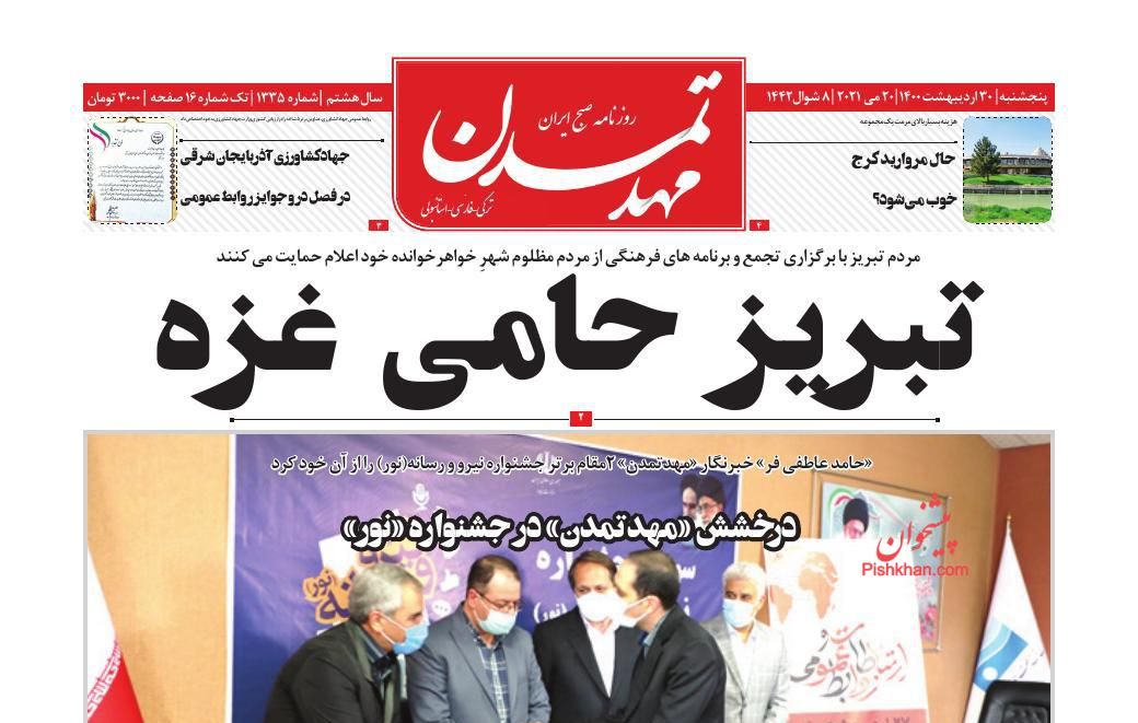 عناوین اخبار روزنامه مهد تمدن در روز پنجشنبه ۳۰ اردیبهشت