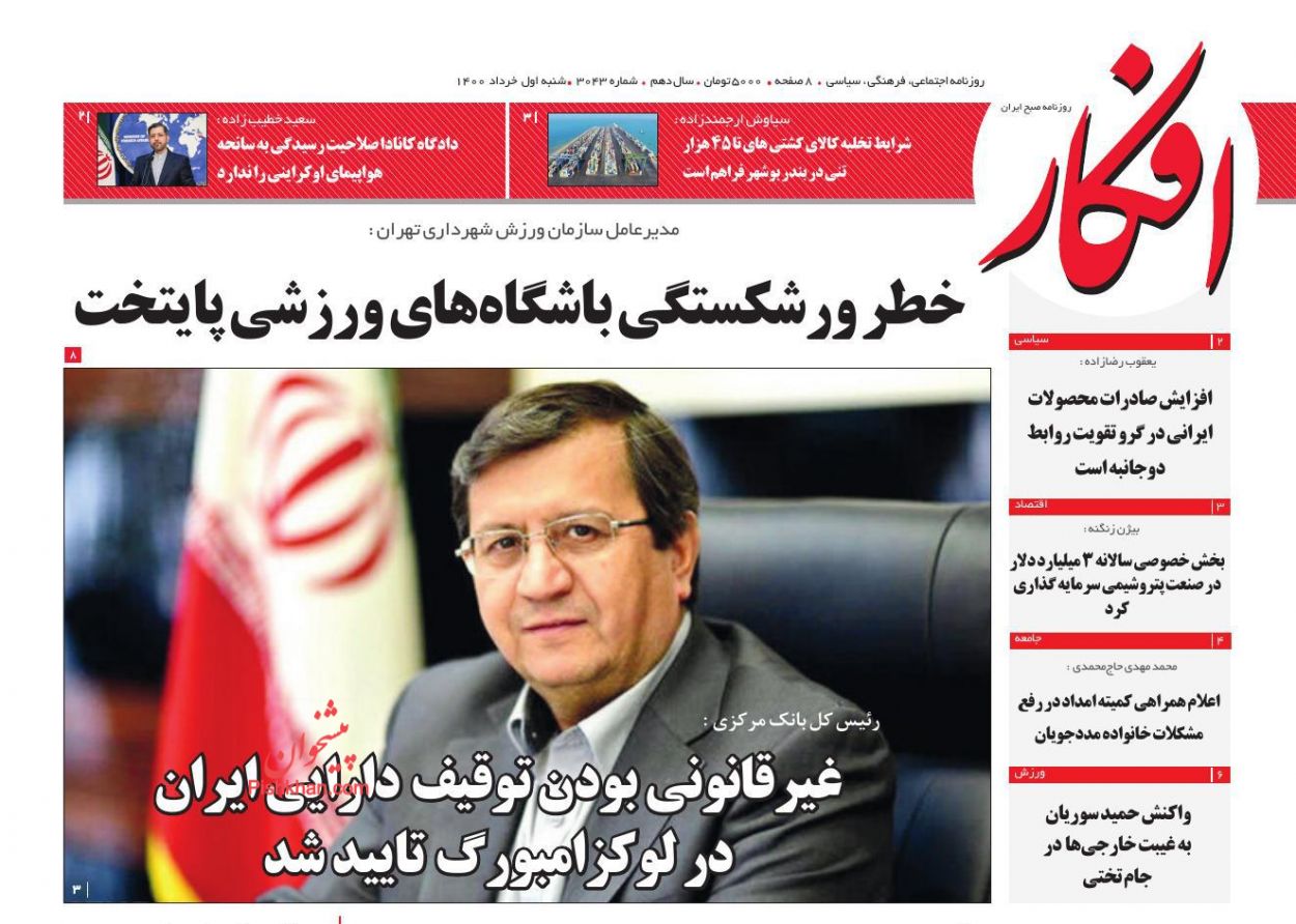 عناوین اخبار روزنامه افکار در روز شنبه ۱ خرداد