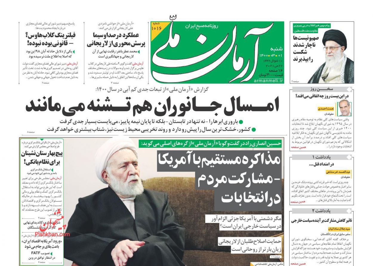 عناوین اخبار روزنامه آرمان ملی در روز شنبه ۱ خرداد
