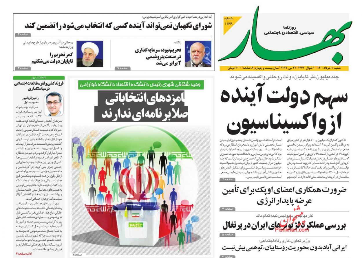 عناوین اخبار روزنامه بهار در روز شنبه ۱ خرداد