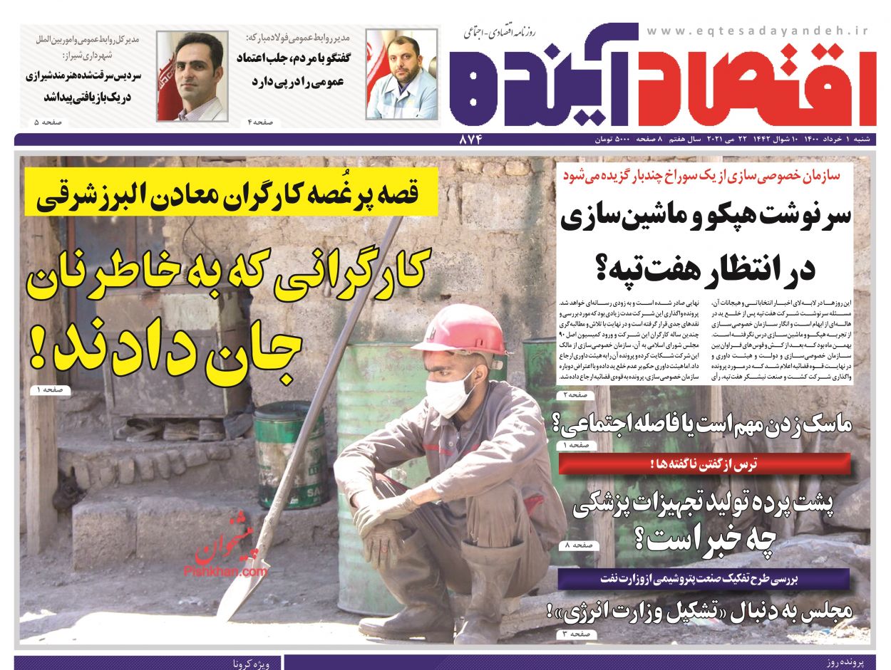 عناوین اخبار روزنامه اقتصاد آینده در روز شنبه ۱ خرداد