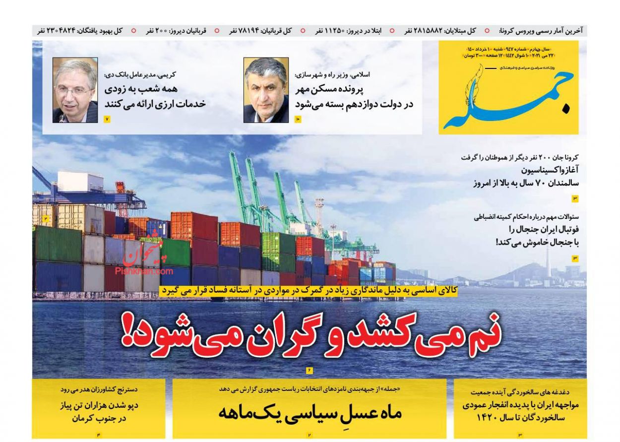 عناوین اخبار روزنامه جمله در روز شنبه ۱ خرداد