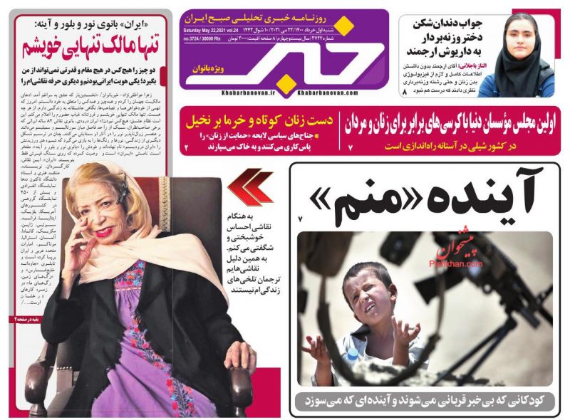 عناوین اخبار روزنامه خبر بانوان در روز شنبه ۱ خرداد