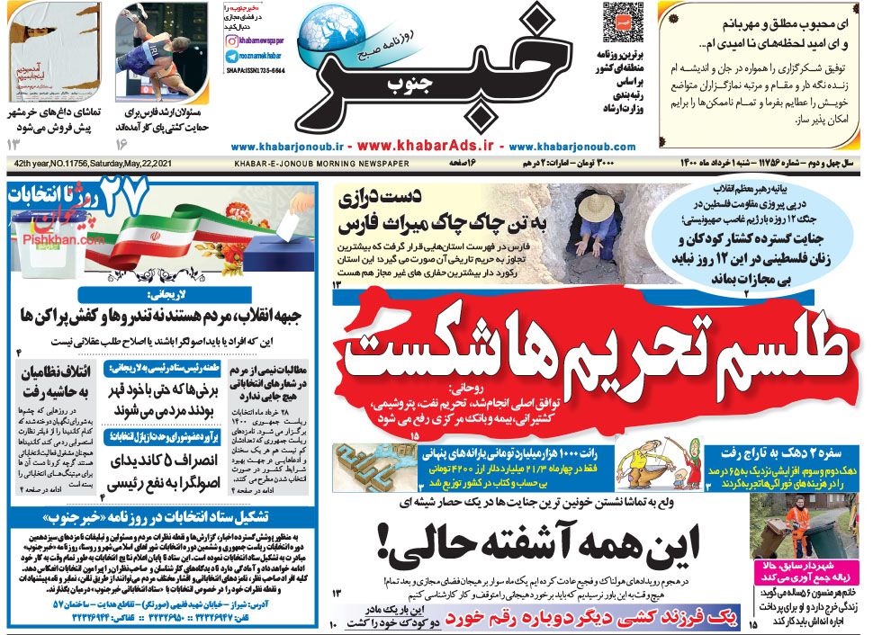 عناوین اخبار روزنامه خبر جنوب در روز شنبه ۱ خرداد