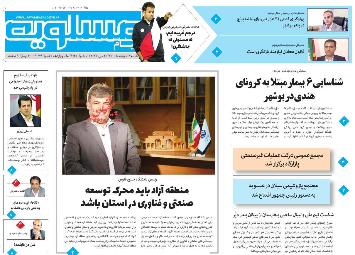 عناوین اخبار روزنامه پیام عسلویه در روز شنبه ۱ خرداد