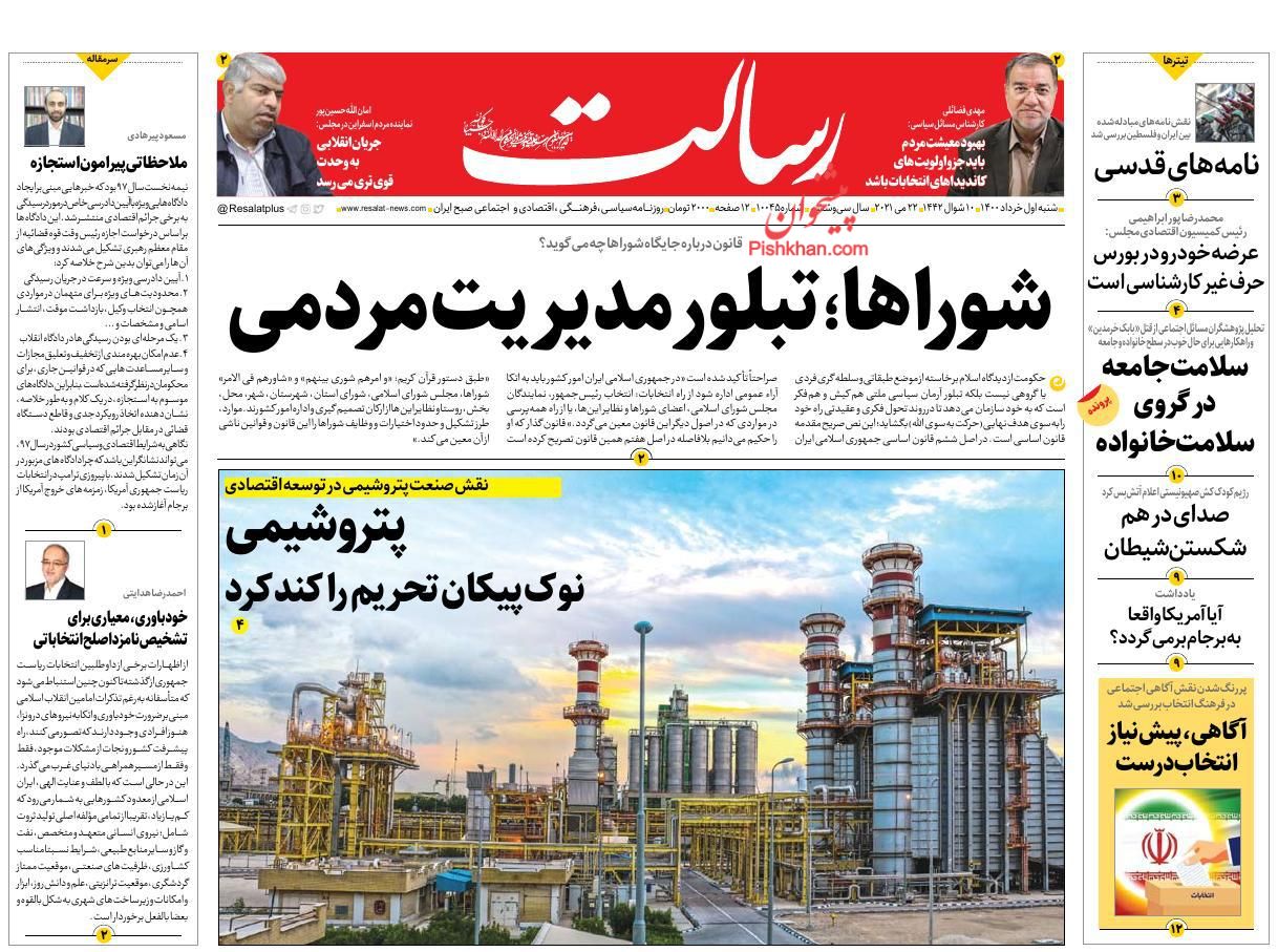 عناوین اخبار روزنامه رسالت در روز شنبه ۱ خرداد