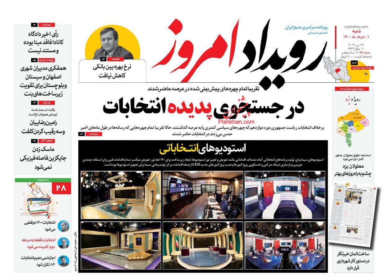 عناوین اخبار روزنامه رویداد امروز در روز شنبه ۱ خرداد
