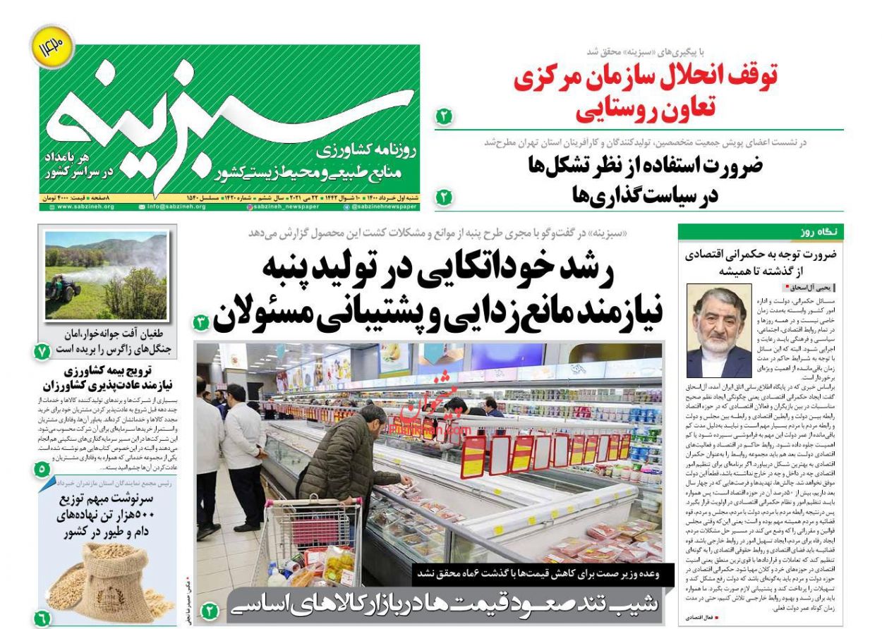 عناوین اخبار روزنامه سبزینه در روز شنبه ۱ خرداد