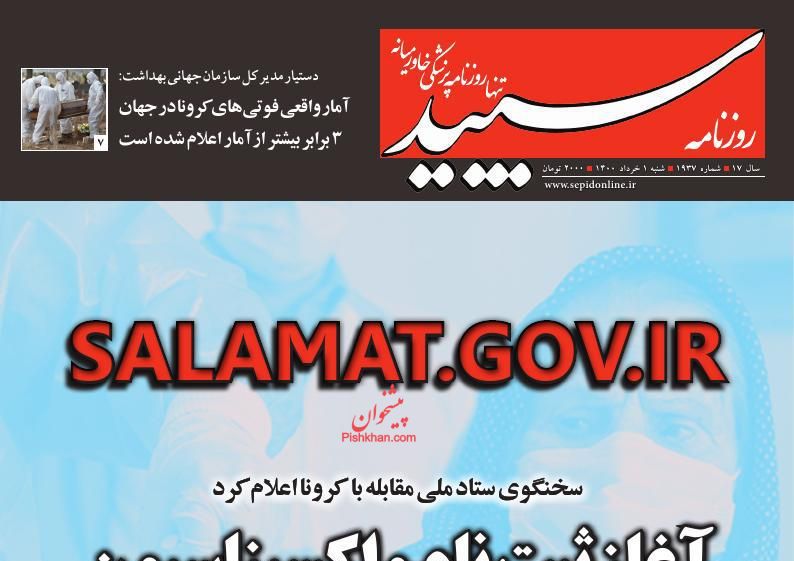 عناوین اخبار روزنامه سپید در روز شنبه ۱ خرداد