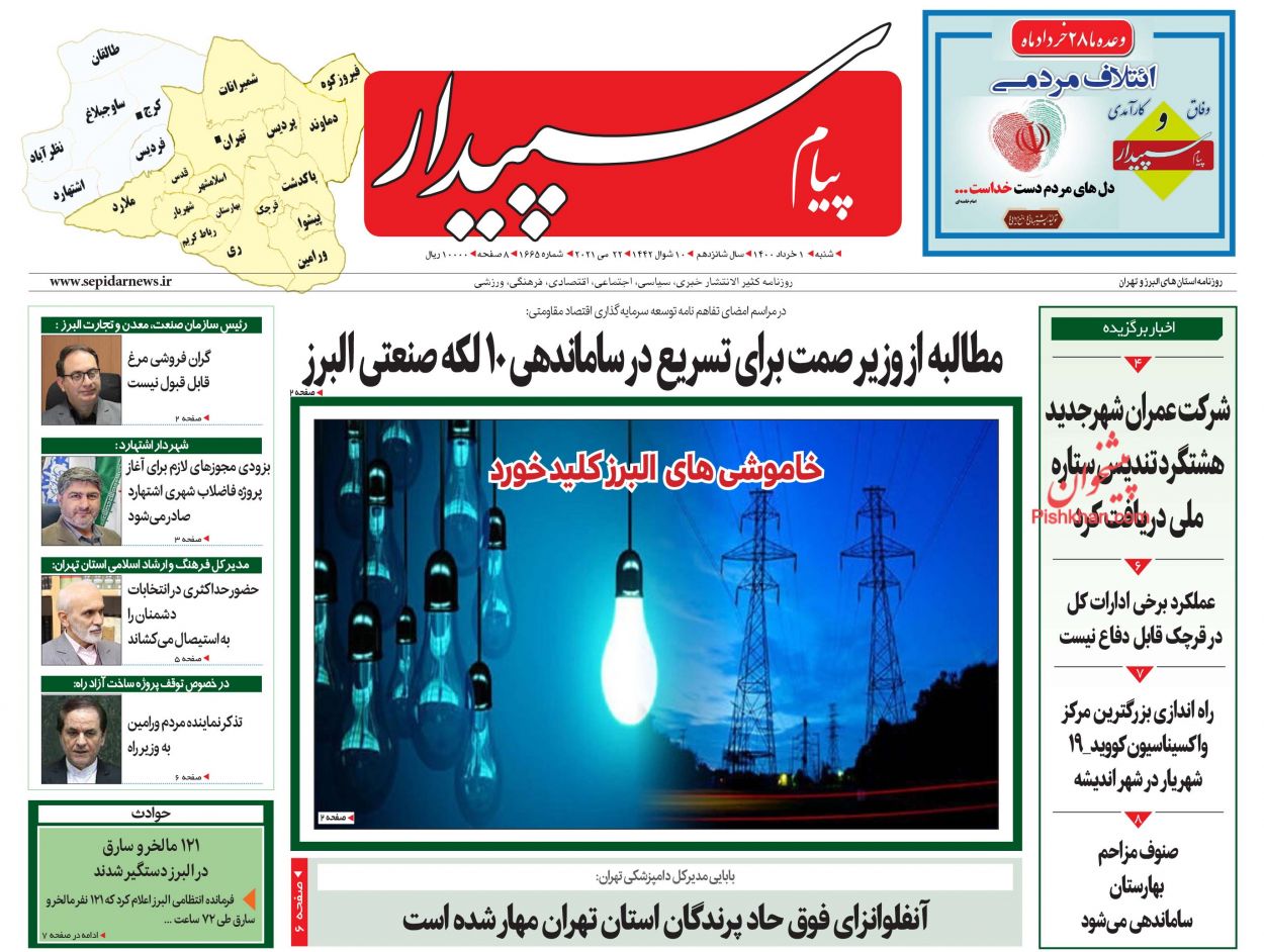 عناوین اخبار روزنامه پیام سپیدار در روز شنبه ۱ خرداد