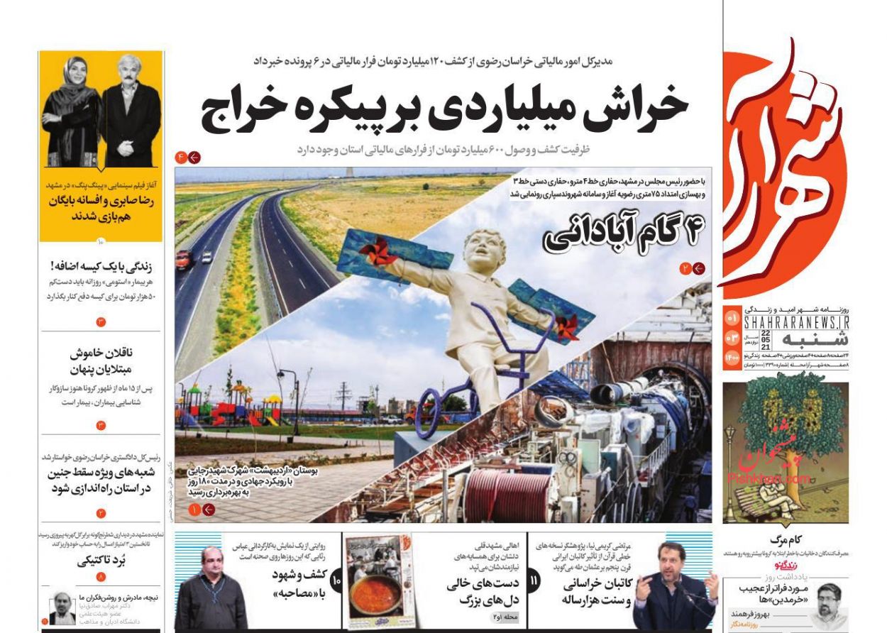 عناوین اخبار روزنامه شهرآرا در روز شنبه ۱ خرداد