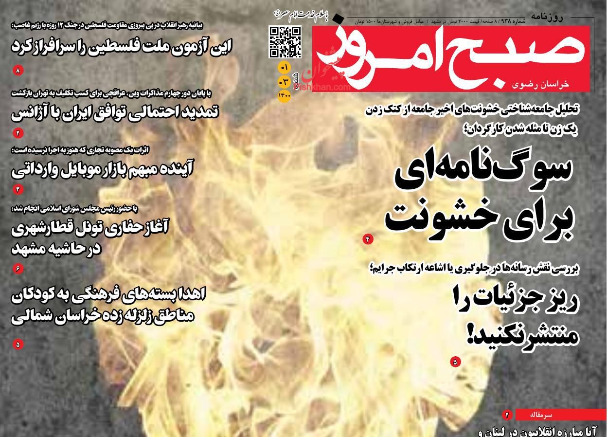 عناوین اخبار روزنامه صبح امروز در روز شنبه ۱ خرداد