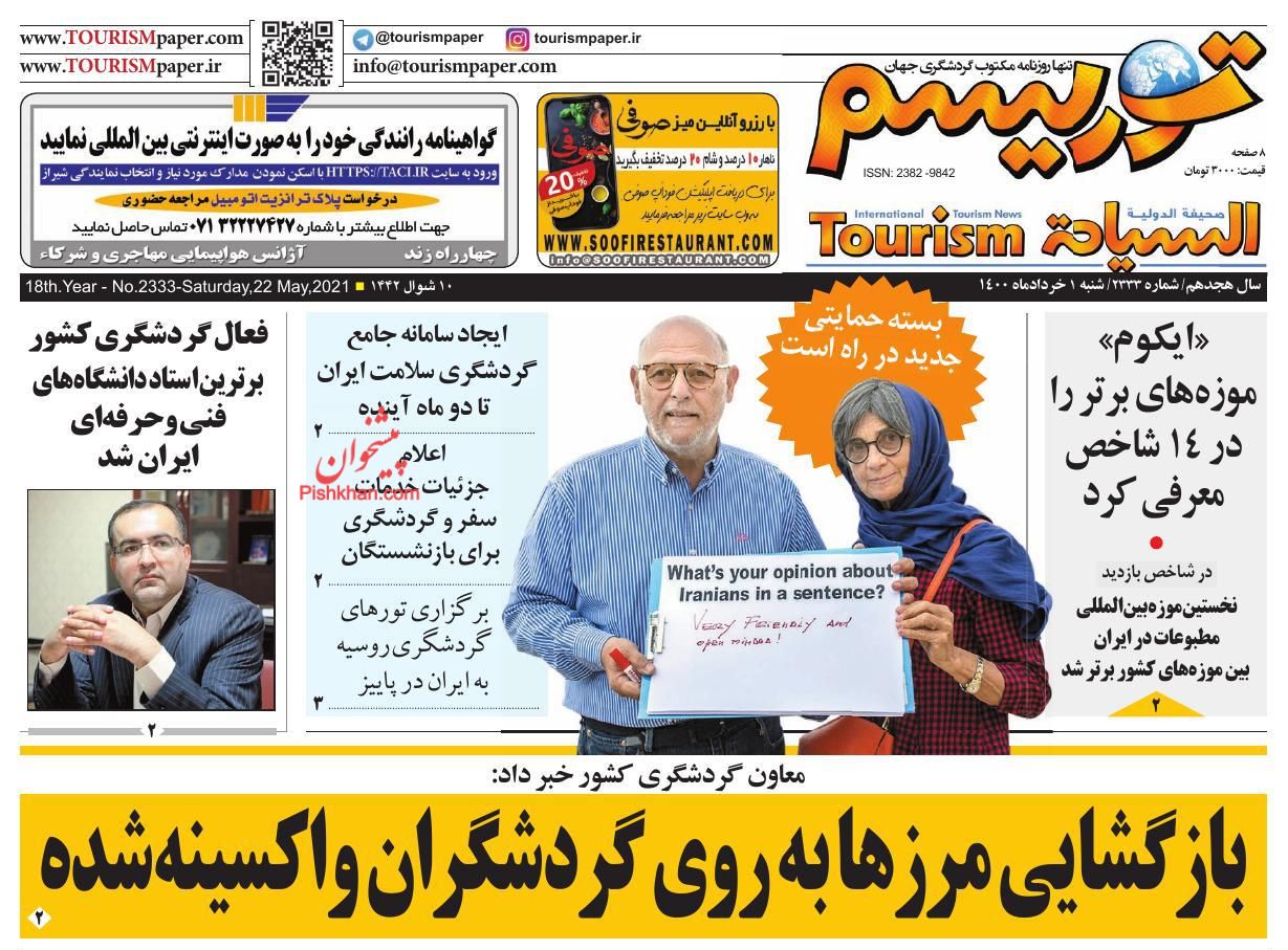 عناوین اخبار روزنامه توریسم در روز شنبه ۱ خرداد